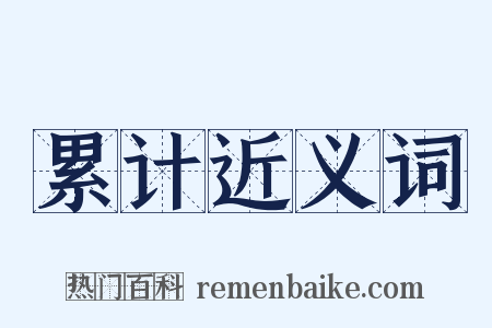 累计近义词是什么意思的图片